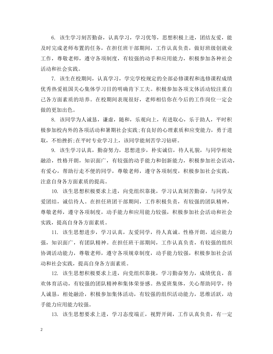 大学生思想品德鉴定评语_高校学生思想品德考核评语 _第2页