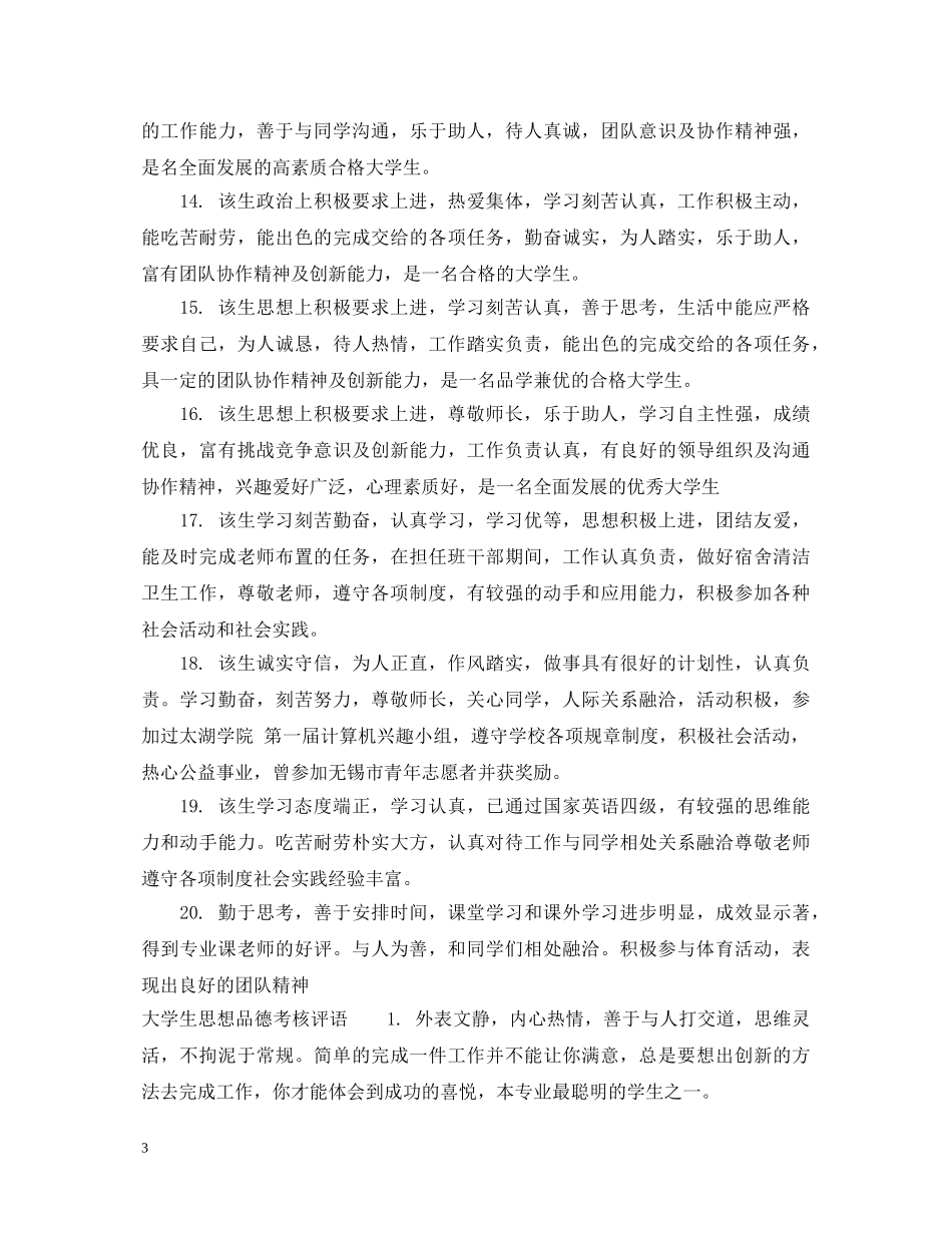 大学生思想品德鉴定评语_高校学生思想品德考核评语 _第3页