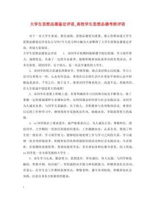 大学生思想品德鉴定评语_高校学生思想品德考核评语 