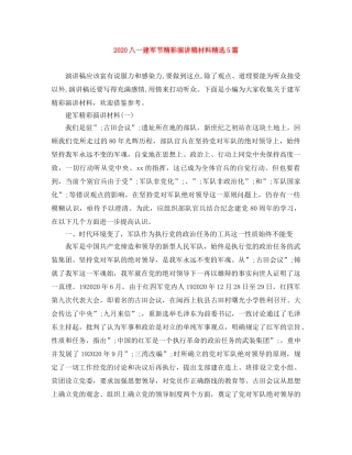 2024八一建军节精彩演讲稿材料精选5篇 