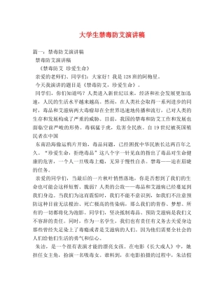 大学生禁毒防艾演讲稿 