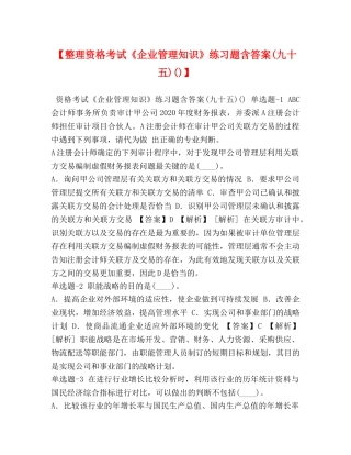 【整理资格考试《企业管理知识》练习题含答案(九十五)()】 