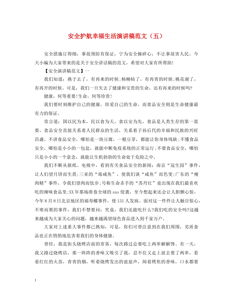 安全护航幸福生活演讲稿范文（五） _第1页