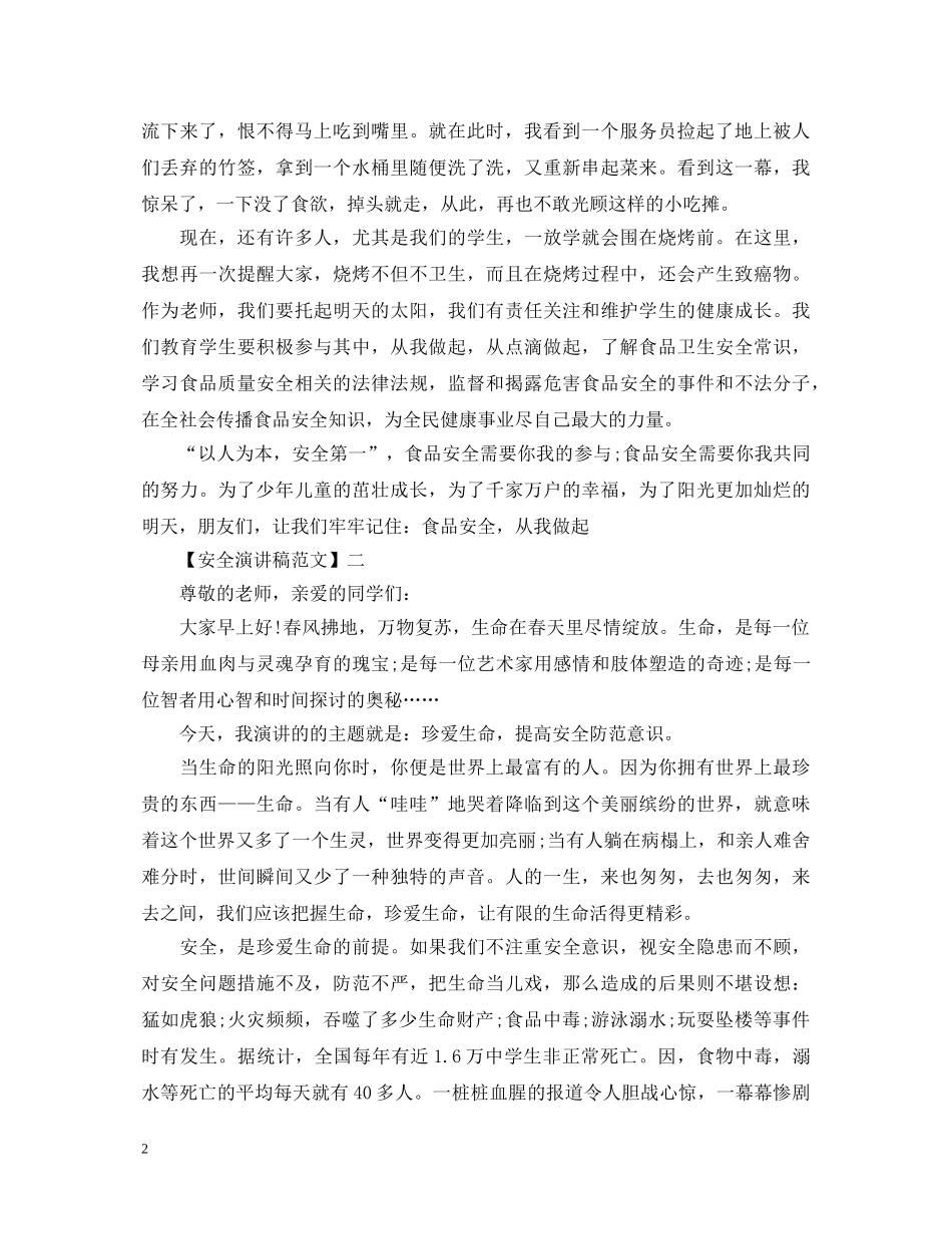 安全护航幸福生活演讲稿范文（五） _第2页