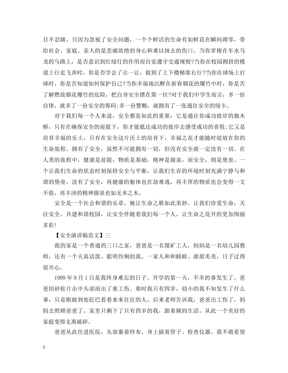 安全护航幸福生活演讲稿范文（五） _第3页