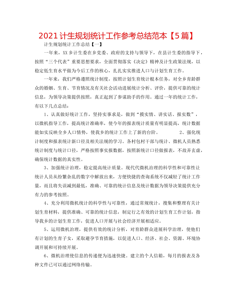 2024计生规划统计工作参考总结范本【5篇】 _第1页