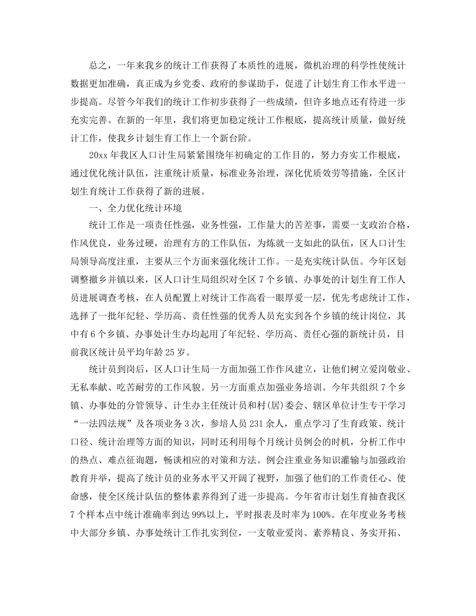 2024计生规划统计工作参考总结范本【5篇】 _第2页