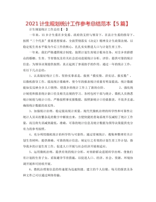 2024计生规划统计工作参考总结范本【5篇】 