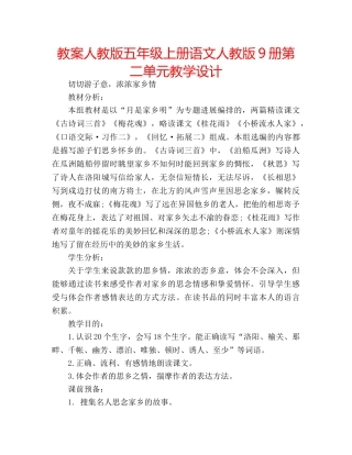 教案人教版五年级上册语文人教版9册第二单元教学设计 