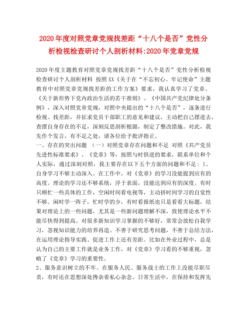 2024年度对照党章党规找差距“十八个是否”党性分析检视检查研讨个人剖析材料-2024年党章党规 _第1页