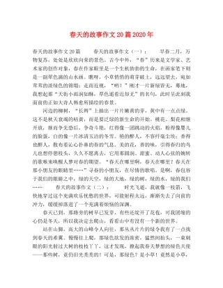 春天的故事作文20篇2024年 