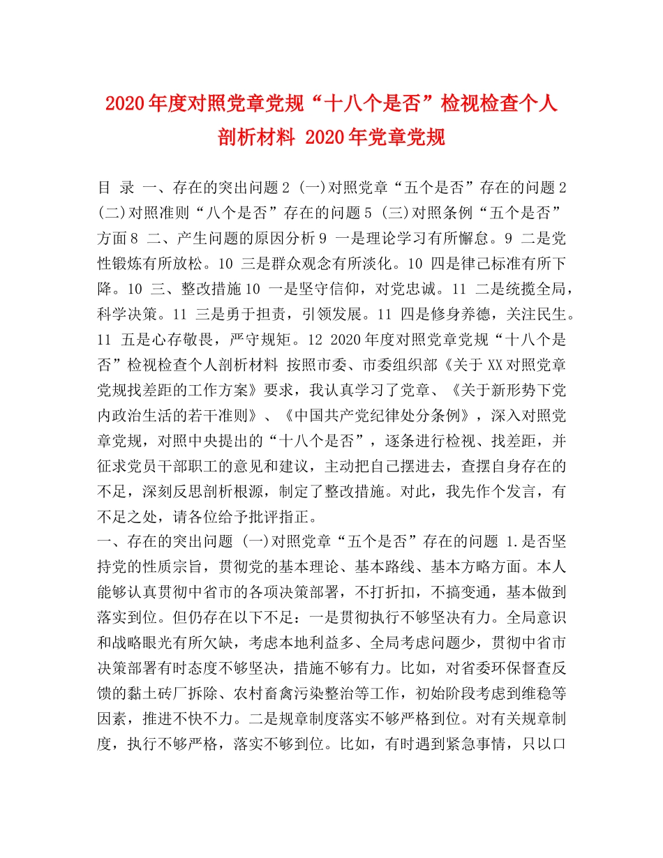 2024年度对照党章党规“十八个是否”检视检查个人剖析材料 2024年党章党规 _第1页