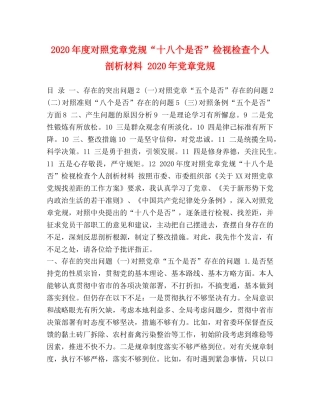 2024年度对照党章党规“十八个是否”检视检查个人剖析材料 2024年党章党规 