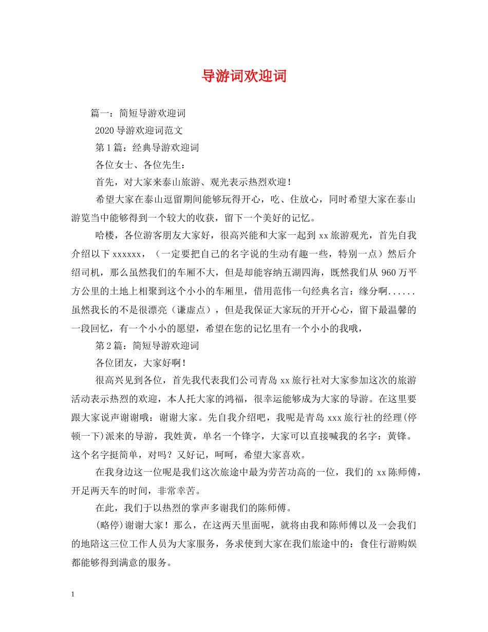 导游词欢迎词 _第1页