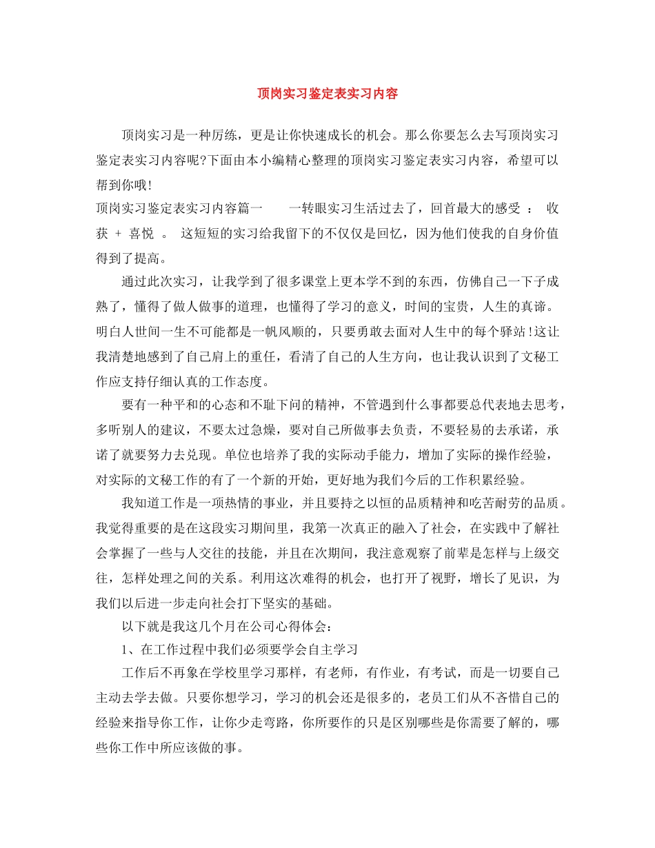 顶岗实习鉴定表实习内容 _第1页