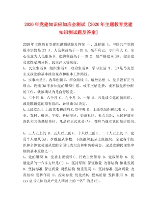 2024年党建知识应知应会测试 [2024年主题教育党建知识测试题及答案] 