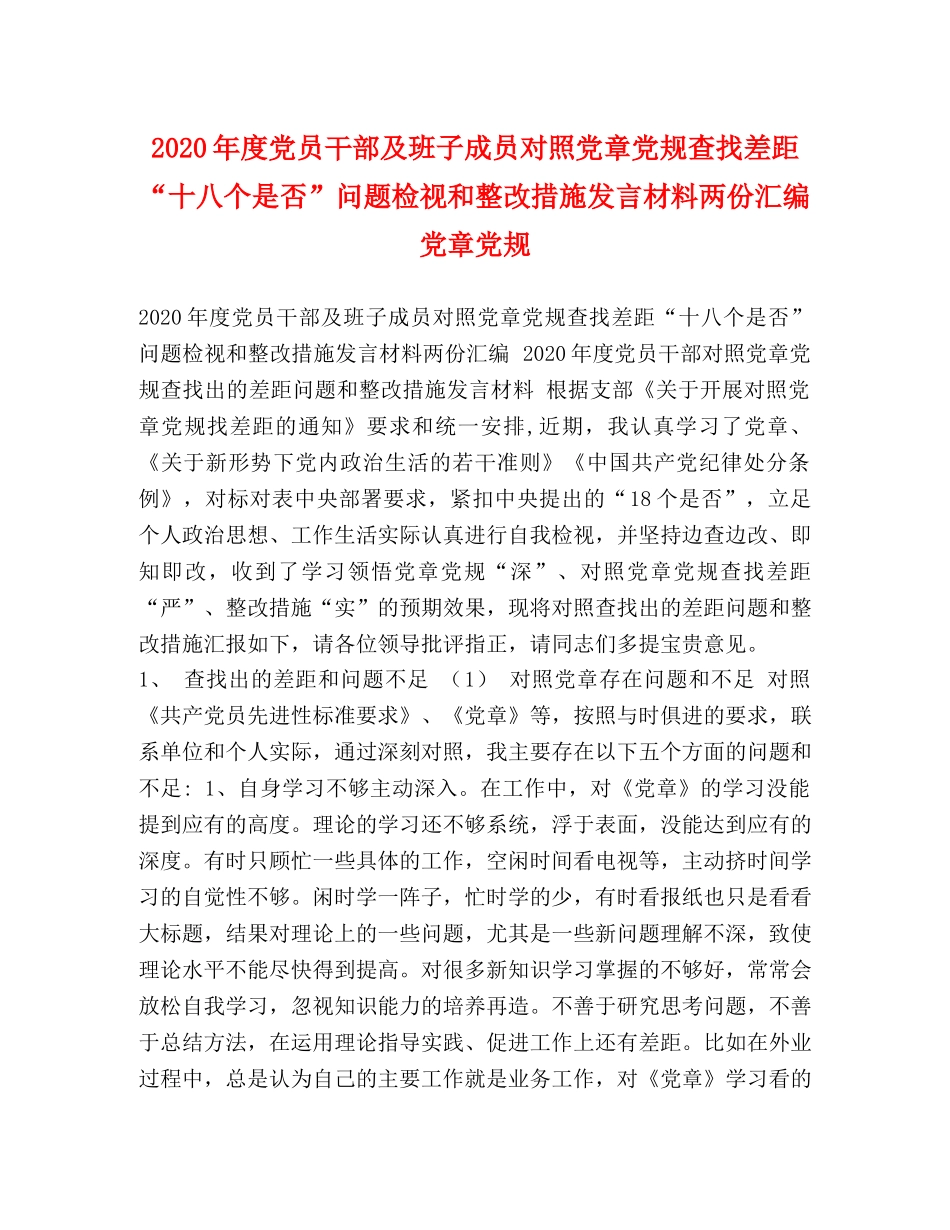 2024年度党员干部及班子成员对照党章党规查找差距“十八个是否”问题检视和整改措施发言材料两份汇编 党章党规 _第1页