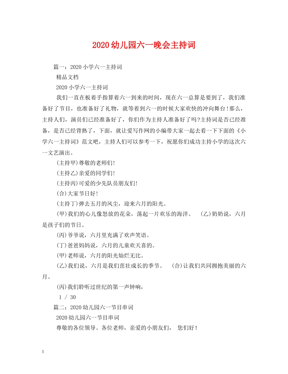 2024幼儿园六一晚会主持词 _第1页
