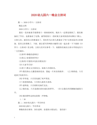 2024幼儿园六一晚会主持词 