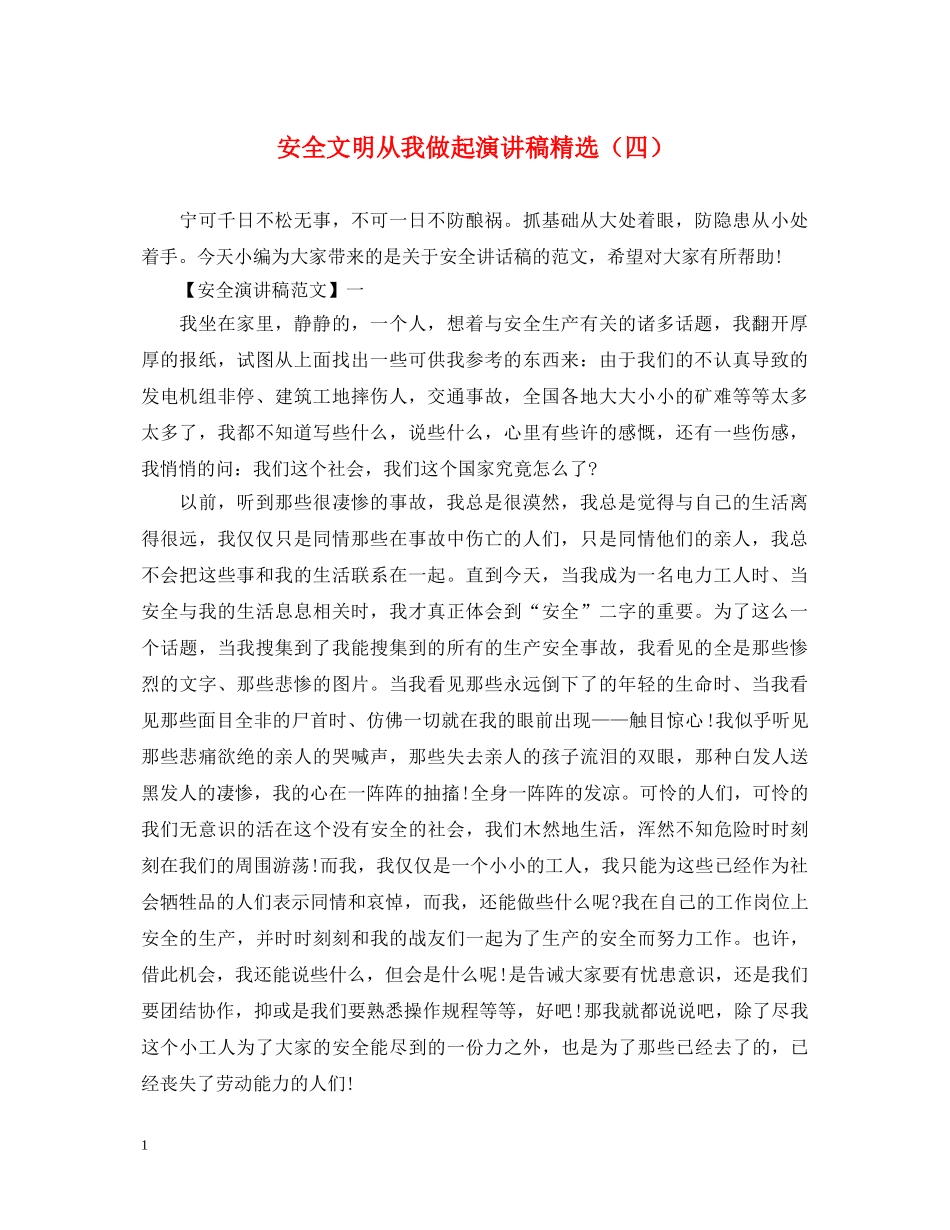 安全文明从我做起演讲稿精选（四） _第1页