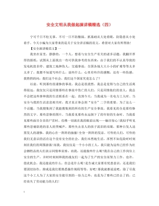 安全文明从我做起演讲稿精选（四） 