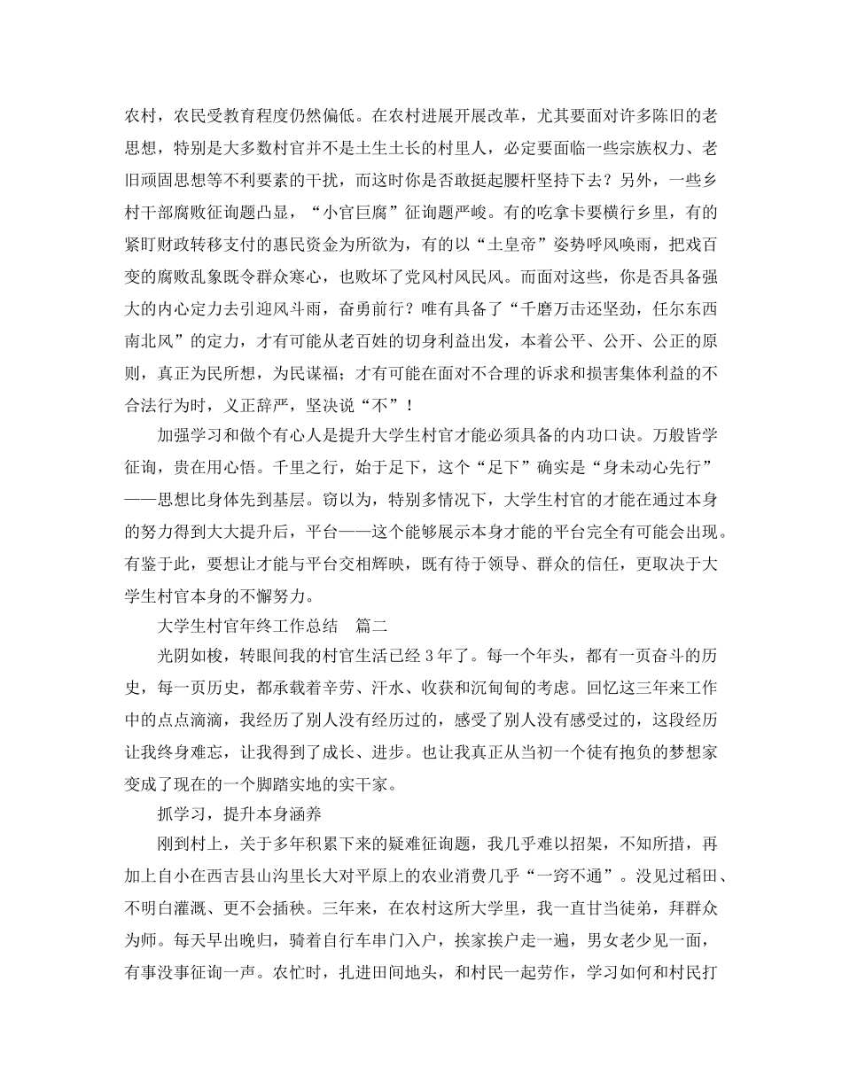 大学生村官年终工作参考总结6篇_年终参考总结 _第3页