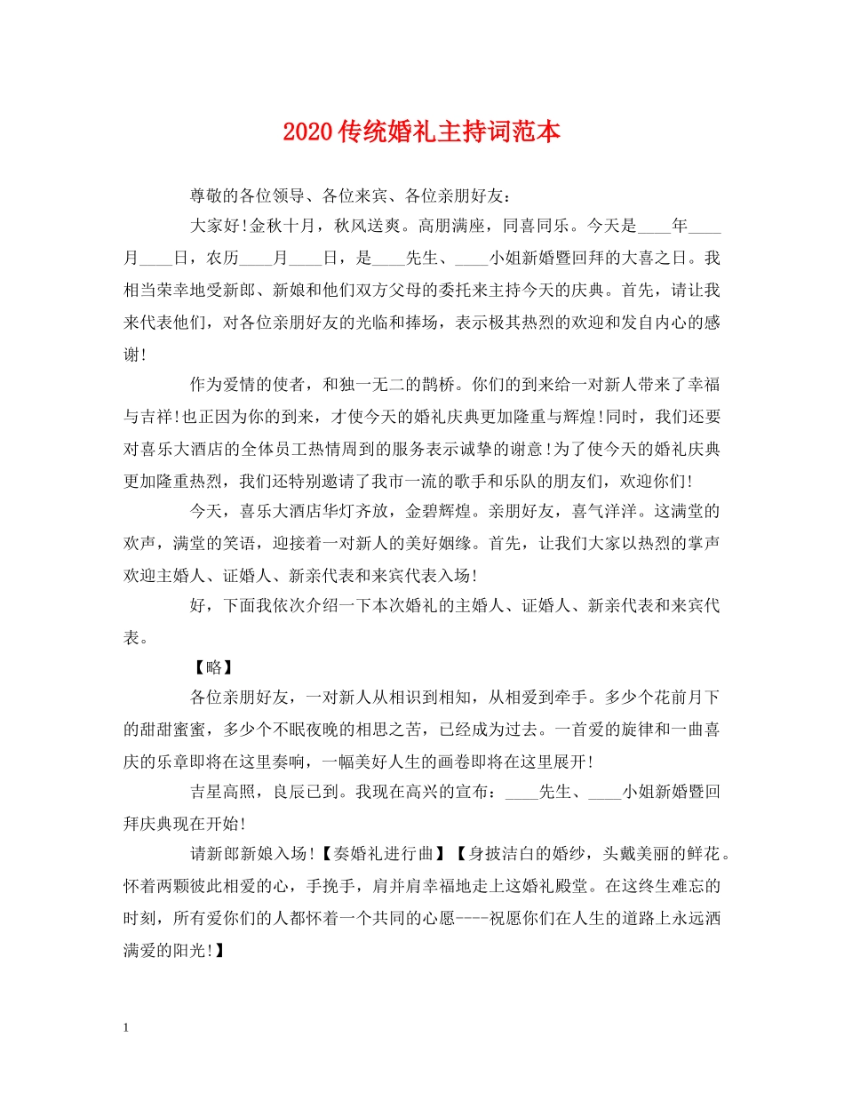 2024传统婚礼主持词范本 _第1页