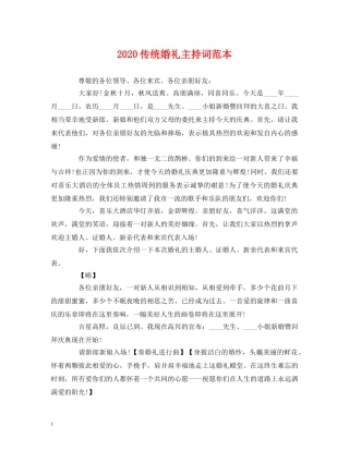 2024传统婚礼主持词范本 