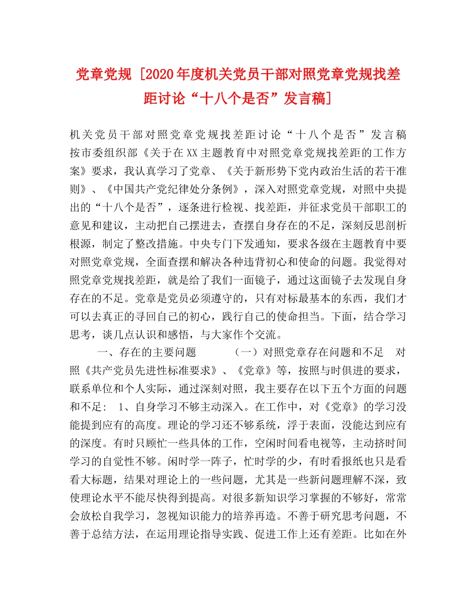 党章党规 [2024年度机关党员干部对照党章党规找差距讨论“十八个是否”发言稿] _第1页