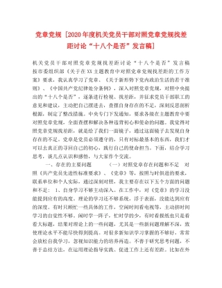 党章党规 [2024年度机关党员干部对照党章党规找差距讨论“十八个是否”发言稿] 