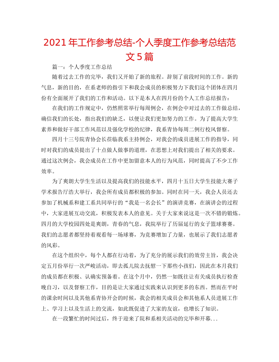 2024年工作参考总结-个人季度工作参考总结范文5篇 _第1页