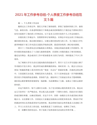 2024年工作参考总结-个人季度工作参考总结范文5篇 