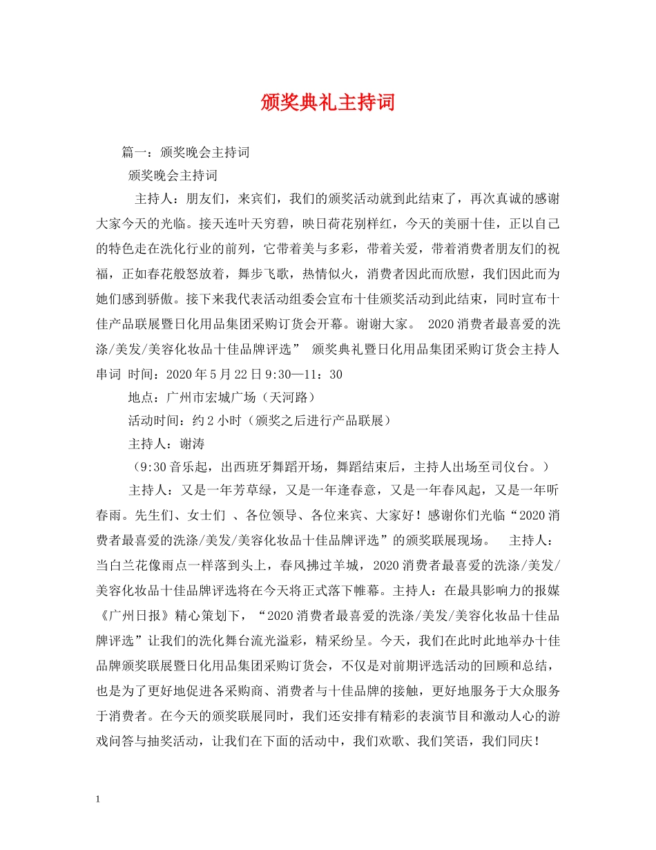 颁奖典礼主持词 _第1页