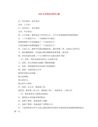 2024文艺活动主持词4篇 