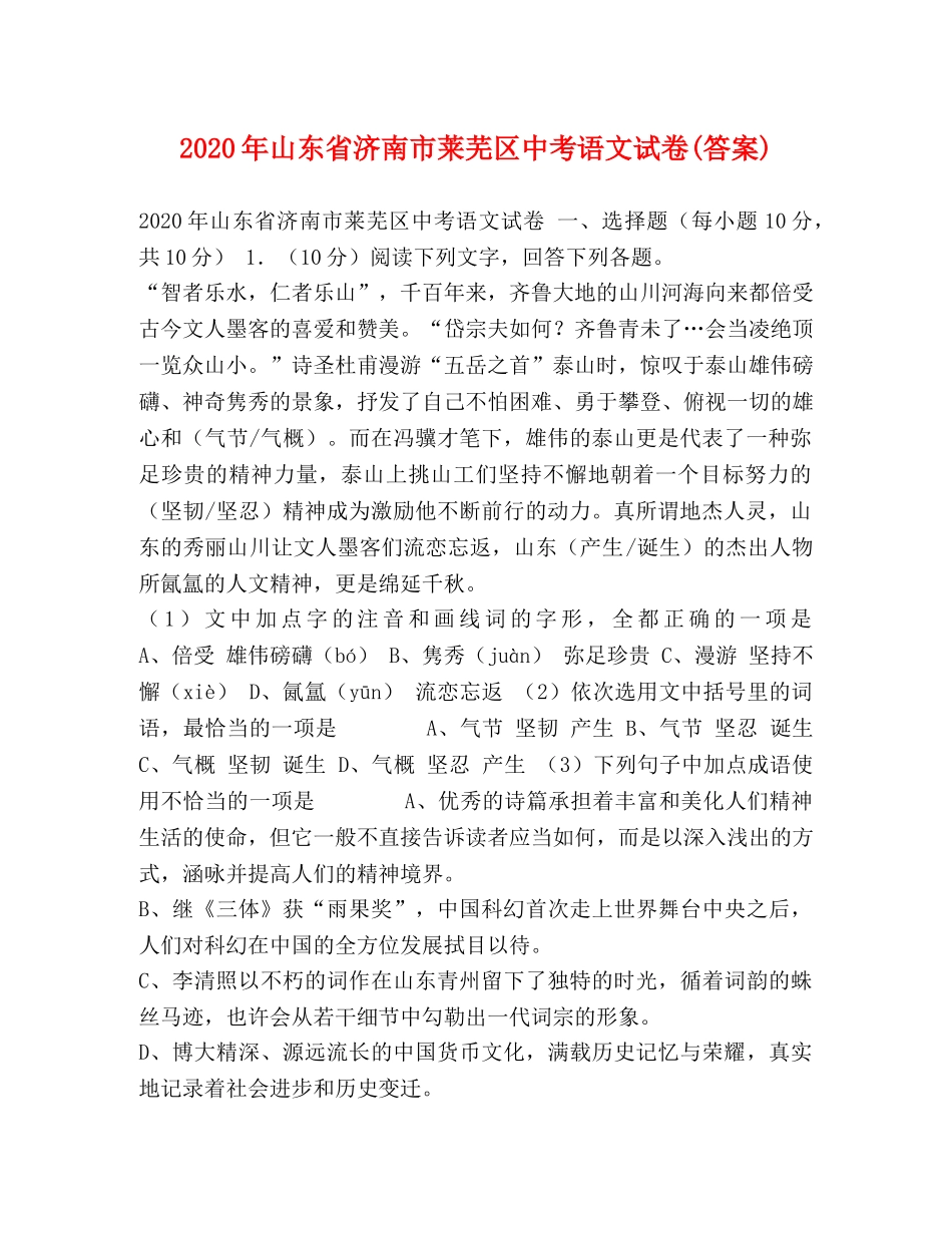 2024年山东省济南市莱芜区中考语文试卷(答案) _第1页