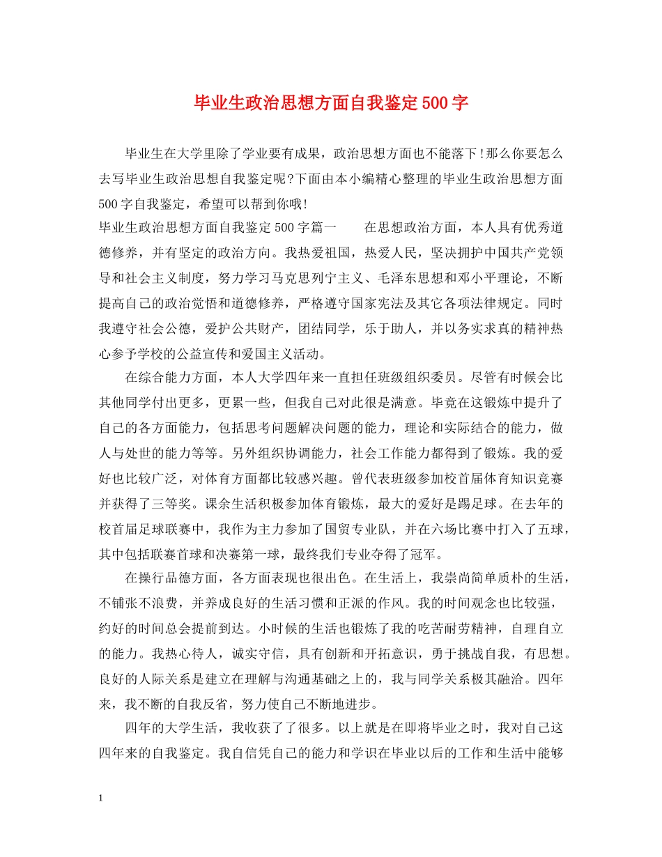 毕业生政治思想方面自我鉴定500字 _第1页