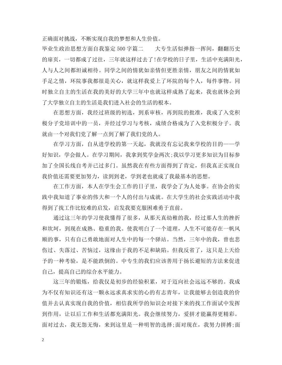 毕业生政治思想方面自我鉴定500字 _第2页
