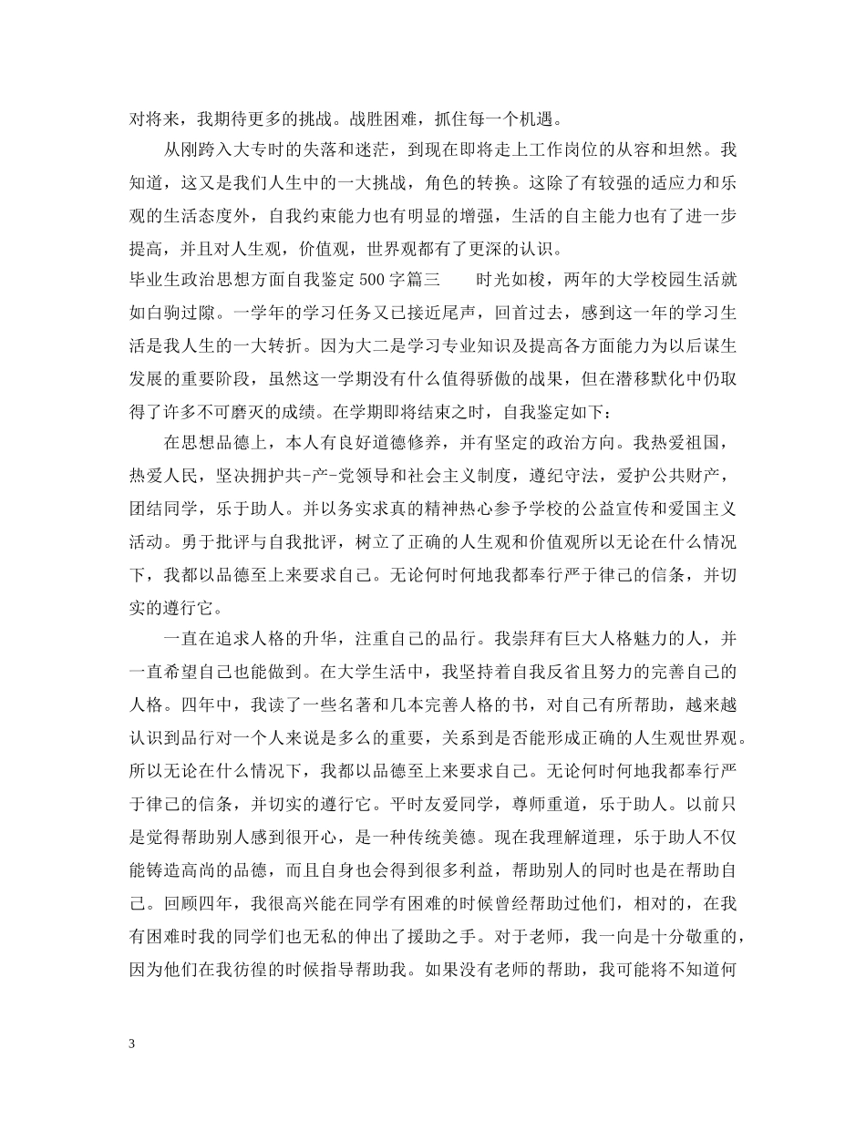 毕业生政治思想方面自我鉴定500字 _第3页