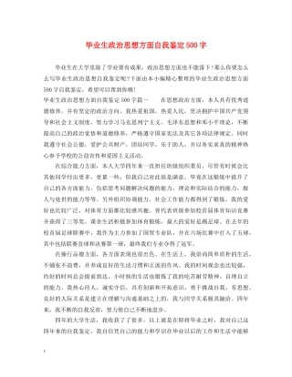 毕业生政治思想方面自我鉴定500字 