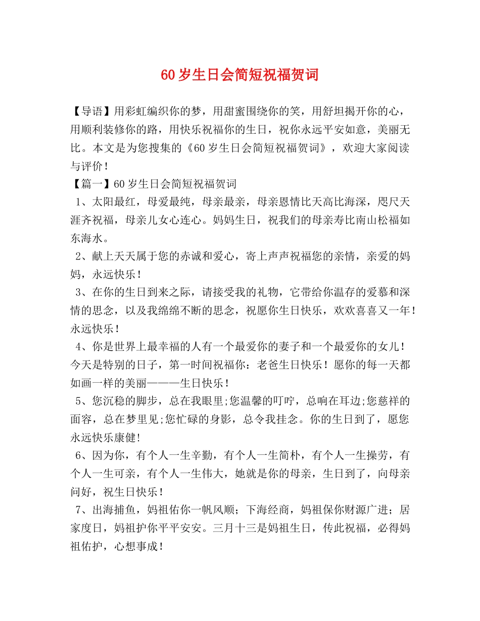 60岁生日会简短祝福贺词 _第1页