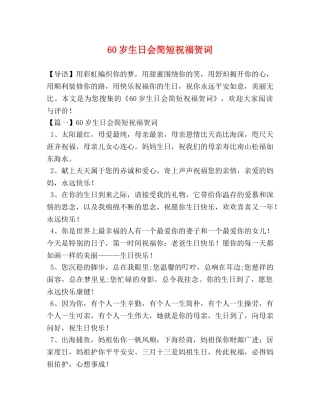 60岁生日会简短祝福贺词 