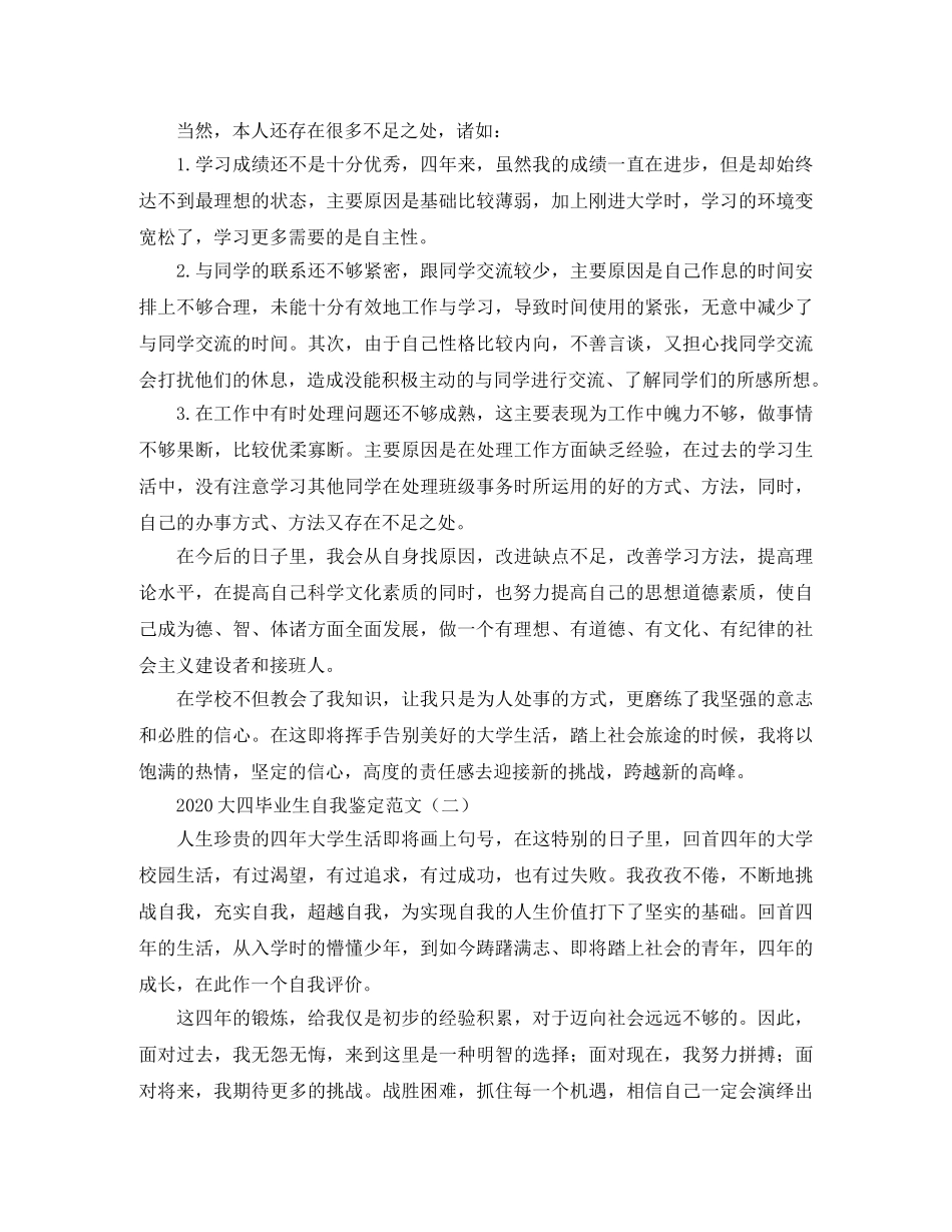 2024大四毕业生自我鉴定范文 _第2页