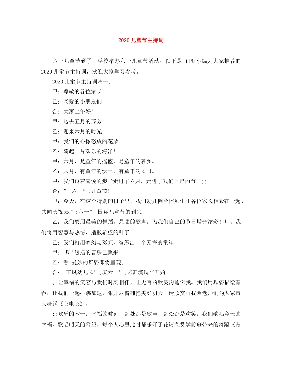 2024儿童节主持词 _第1页