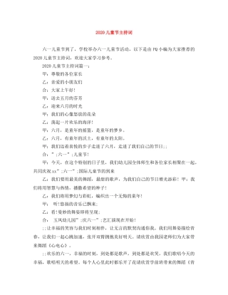 2024儿童节主持词 