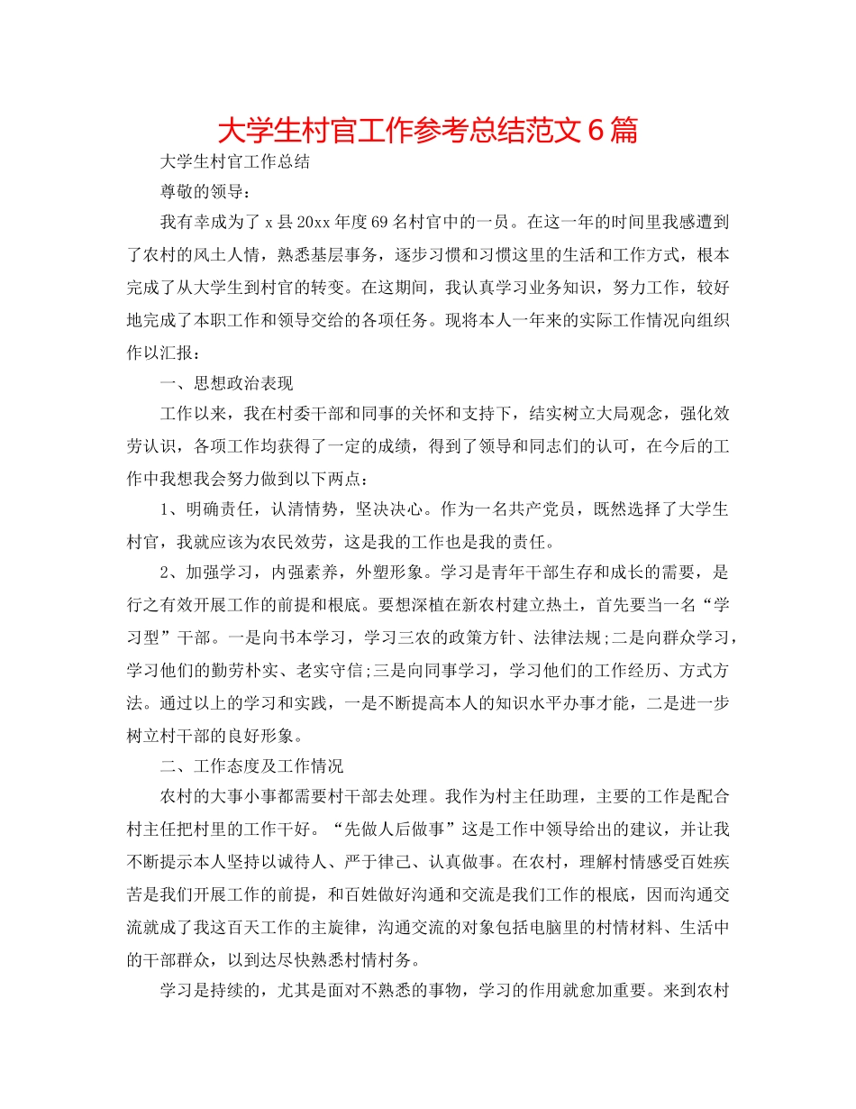 大学生村官工作参考总结范文6篇 _第1页