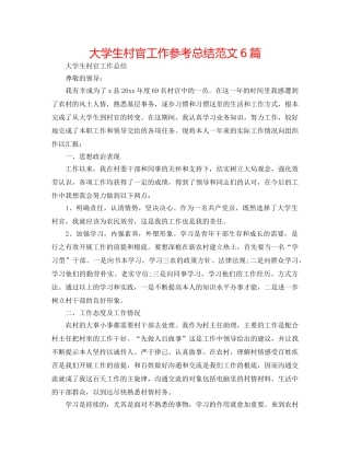 大学生村官工作参考总结范文6篇 