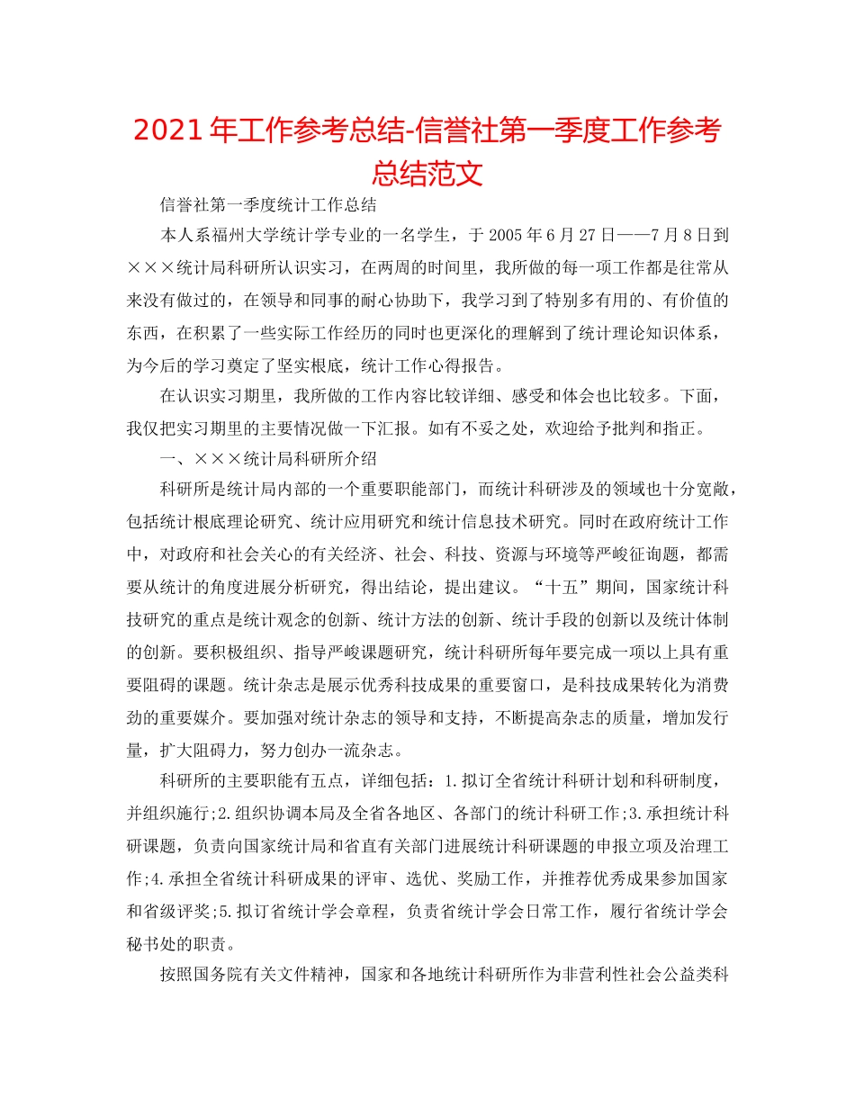 2024年工作参考总结-信用社第一季度工作参考总结范文 _第1页