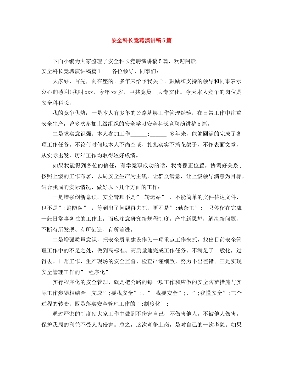 安全科长竞聘演讲稿5篇 _第1页
