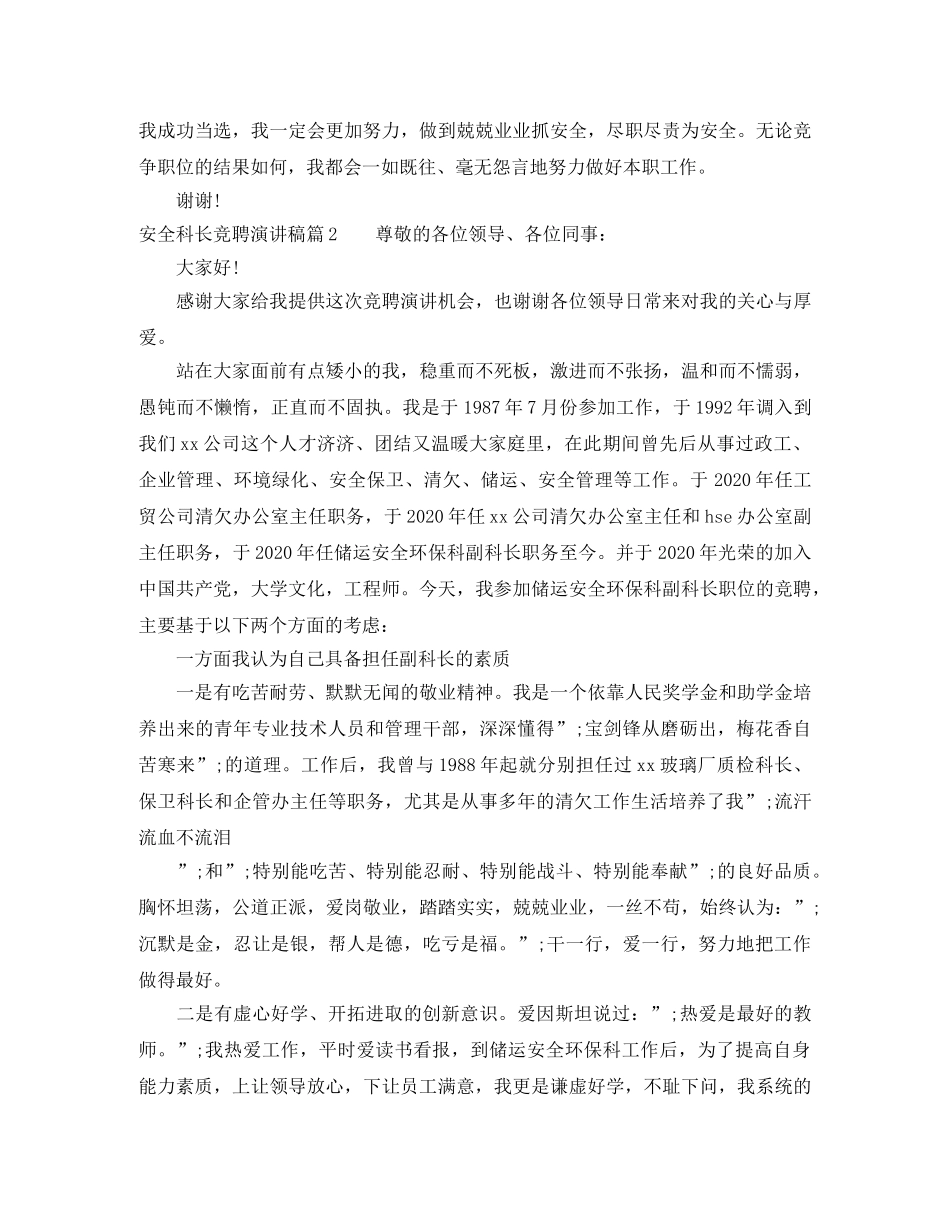 安全科长竞聘演讲稿5篇 _第2页