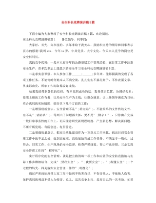 安全科长竞聘演讲稿5篇 